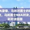 NBA录像，马刺对勇士的精彩对决，马刺勇士NBA对决，精彩对决回顾