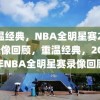 重温经典，NBA全明星赛2004录像回顾，重温经典，2004年NBA全明星赛录像回顾