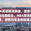 NBA英语解说录像，激情与专业的完美融合，NBA英语解说录像，激情与专业的碰撞之声