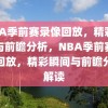 NBA季前赛录像回放，精彩瞬间与前瞻分析，NBA季前赛录像回放，精彩瞬间与前瞻分析解读