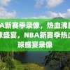 NBA新赛季录像，热血沸腾的篮球盛宴，NBA新赛季热血篮球盛宴录像