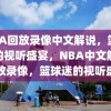 NBA回放录像中文解说，篮球迷的视听盛宴，NBA中文解说回放录像，篮球迷的视听盛宴