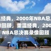 重温经典，2000年NBA总决赛录像回顾，重温经典，2000年NBA总决赛录像回顾