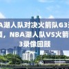 NBA湖人队对决火箭队G3录像回顾，NBA湖人队VS火箭队G3录像回顾