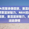 NBA完整录像回放，重温经典，感受篮球魅力，NBA经典录像回放，重温篮球魅力，感受运动激情