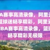 NBA赛事高清录像，阿里云助力篮球迷畅享精彩，阿里云助力NBA赛事高清录像，篮球迷畅享精彩无极限