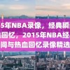 2015年NBA录像，经典瞬间与热血回忆，2015年NBA经典瞬间与热血回忆录像精选