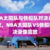 NBA太阳队与快船队对决录像回放，NBA太阳队VS快船队对决录像回放