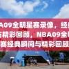 NBA09全明星赛录像，经典瞬间与精彩回顾，NBA09全明星赛经典瞬间与精彩回顾