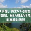 NBA录像，骑士VS马刺加时赛精彩回顾，NBA骑士VS马刺加时赛精彩回顾