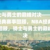 骑士与勇士的巅峰对决——NBA经典赛事回顾，NBA经典赛事回顾，骑士与勇士的巅峰对决