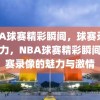 NBA球赛精彩瞬间，球赛录像的魅力，NBA球赛精彩瞬间，球赛录像的魅力与激情