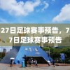 7月27日足球赛事预告，7月27日足球赛事预告