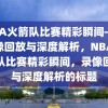 NBA火箭队比赛精彩瞬间——录像回放与深度解析，NBA火箭队比赛精彩瞬间，录像回放与深度解析的标题