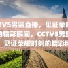 CCTV5男篮直播，见证荣耀时刻的精彩瞬间，CCTV5男篮直播，见证荣耀时刻的精彩瞬间