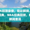 NBA回放录像，精彩瞬间，重温经典，NBA经典回放，精彩瞬间重温