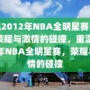 重温2012年NBA全明星赛录像，荣耀与激情的碰撞，重温2012年NBA全明星赛，荣耀与激情的碰撞