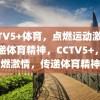 CCTV5+体育，点燃运动激情，传递体育精神，CCTV5+，点燃激情，传递体育精神