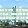 NBA录像软件，便捷观看篮球赛事的利器，NBA录像软件，篮球赛事观看的便捷利器