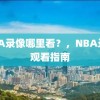 NBA录像哪里看？，NBA录像观看指南