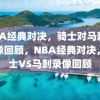 NBA经典对决，骑士对马刺的录像回顾，NBA经典对决，骑士VS马刺录像回顾