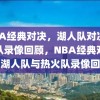 NBA经典对决，湖人队对决热火队录像回顾，NBA经典对决，湖人队与热火队录像回顾