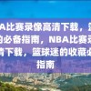 NBA比赛录像高清下载，篮球迷的必备指南，NBA比赛录像高清下载，篮球迷的收藏必备指南