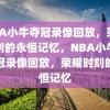 NBA小牛夺冠录像回放，荣耀时刻的永恒记忆，NBA小牛队夺冠录像回放，荣耀时刻的永恒记忆