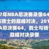 2017年NBA总决赛录像G4，勇士与骑士的巅峰对决，2017年NBA总决赛G4，勇士与骑士的巅峰对决录像