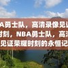 NBA勇士队，高清录像见证荣耀时刻，NBA勇士队，高清录像见证荣耀时刻的永恒记忆