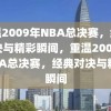 重温2009年NBA总决赛，经典对决与精彩瞬间，重温2009年NBA总决赛，经典对决与精彩瞬间