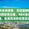 NBA全场录像，见证篮球巨星风采的珍贵记录，NBA全场录像，巨星风采的珍贵见证