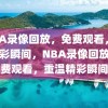 NBA录像回放，免费观看，重温精彩瞬间，NBA录像回放，免费观看，重温精彩瞬间