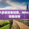 NBA录像观看指南，NBA录像观看指南