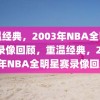 重温经典，2003年NBA全明星赛录像回顾，重温经典，2003年NBA全明星赛录像回顾