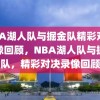 NBA湖人队与掘金队精彩对决录像回顾，NBA湖人队与掘金队，精彩对决录像回顾