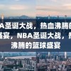 NBA圣诞大战，热血沸腾的篮球盛宴，NBA圣诞大战，热血沸腾的篮球盛宴