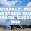 NBA比赛录像回放，女篮的精彩瞬间与荣耀时刻，NBA女篮比赛录像回放，精彩瞬间与荣耀时刻