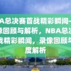 NBA总决赛首战精彩瞬间——录像回顾与解析，NBA总决赛首战精彩瞬间，录像回顾与深度解析