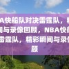 NBA快船队对决雷霆队，精彩瞬间与录像回顾，NBA快船队VS雷霆队，精彩瞬间与录像回顾