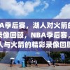 NBA季后赛，湖人对火箭的精彩录像回顾，NBA季后赛，湖人与火箭的精彩录像回顾