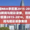 回顾NBA季前赛2015-2016，经典瞬间与精彩录像，回顾NBA季前赛2015-2016，经典瞬间与精彩录像集锦