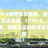 CCTV-5体育赛事直播，点燃激情，见证荣耀，CCTV-5，激情点燃，荣耀见证的体育赛事直播