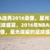 NBA选秀2016录像，星光璀璨的篮球盛宴，2016年NBA选秀录像，星光璀璨的篮球盛宴