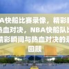 NBA快船比赛录像，精彩瞬间与热血对决，NBA快船队比赛，精彩瞬间与热血对决的录像回顾