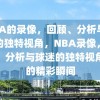 NBA的录像，回顾、分析与球迷的独特视角，NBA录像，回顾、分析与球迷的独特视角下的精彩瞬间