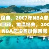 重温经典，2007年NBA总决赛录像回顾，重温经典，2007年NBA总决赛录像回顾