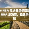 2016 NBA 总决赛录像回顾，2016 NBA 总决赛，经典录像回顾