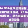 2016 NBA全明星赛录像，星光璀璨的篮球盛宴，2016 NBA全明星赛，星光璀璨的篮球盛宴录像