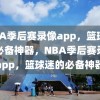 NBA季后赛录像app，篮球迷的必备神器，NBA季后赛录像app，篮球迷的必备神器